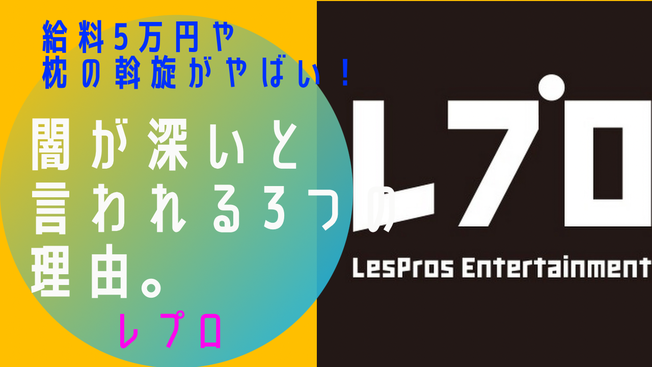 レプロ エンタテインメント 悪評